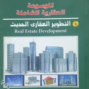 الموسوعة العقارية الشاملة (4-التطوير العقاري الحديث)