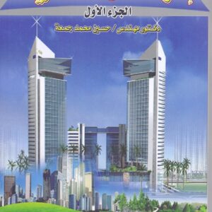 الموسوعة العقارية الشاملة (5-إدارة الأملاك العقارية ج1)