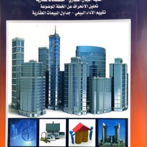الموسوعة العقارية الشاملة (8-التسويق و المبيعات العقارية)