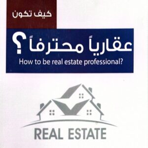 كيف تكون عقارياً محترفاً (الخبير السعودي: محسن بن عيد السروري الشريف)