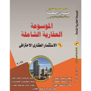 الموسوعة العقارية الشاملة (7-الاستثمار العقاري الاحترافي)