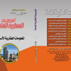 الموسوعة العقارية الشاملة (1-المعلومات العقارية الشاملة)