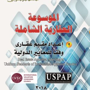 الموسوعة العقارية الشاملة (3-التقييم العقاري طبقاً للمعايير الدولية(