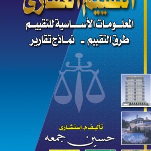 التقييم العقاري