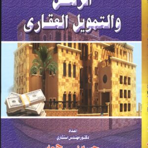 الرهن والتمويل العقاري