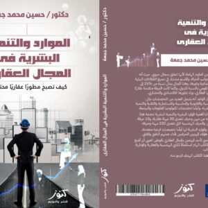 الموارد والتنمية البشرية في المجال العقاري