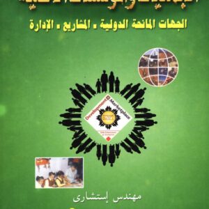 الجمعيات و المؤسسات الأهلية