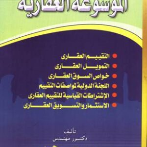 الموسوعة العقارية