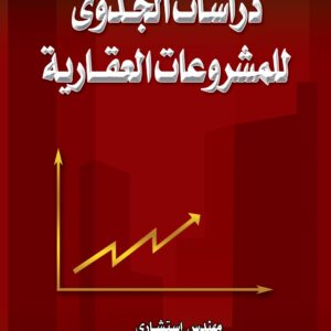 دراسات الجدوى للمشروعات العقارية