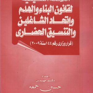 اللائحة التنفيذية لقانون البناء و الهدم واتحاد الشاغلين