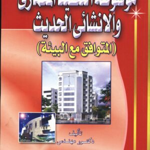 موسوعة التنفيذ المعماري و الإنشائي