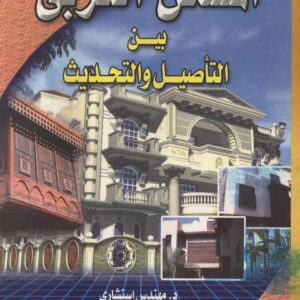 المسكن العربي بين التأصل والتحديث (د/ممدوح رأفت)