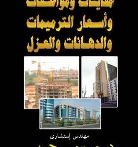 مقايسات ومواصفات وأسعار الترميمات و الدهانات