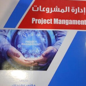 إدارة المشروعات ج1