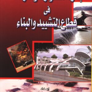 إدارة الكوارث والأزمات في التشييد و البناء
