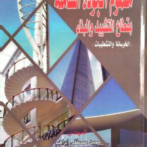 مفهوم الجودة الشاملة في قطاع التشييد والبناء(م. محمد مصطفى)
