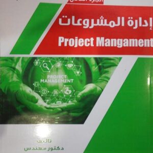 إدارة المشروعات ج2