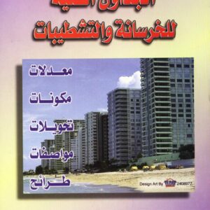 الجداول الفنية للخرسانة و التشطيبات
