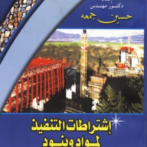 اشتراطات التنفيذ لمواد وبنود أعمال المقاولات