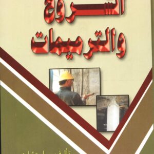 الشروخ و الترميمات