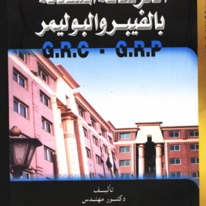 الخرسانة المسلحة بالفايبر والبوليمر