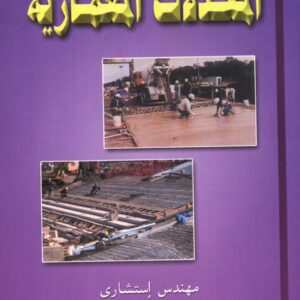 المعدلات المعمارية