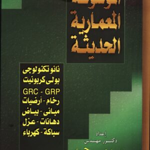 الموسوعة المعمارية الحديثة