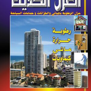 العزل الحديث