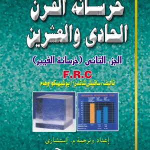 21st Century Concrete (Fiber Reinforced Concrete)