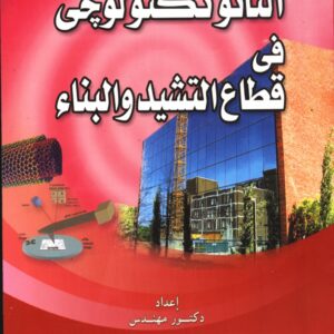 النانو تكنولوجي  في التشييد و البناء
