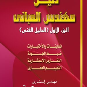 دليل مهندس المباني ج1(الإداري)
