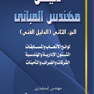 دليل مهندس المباني ج2(الفني)