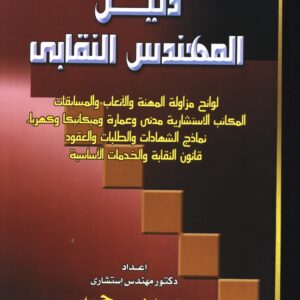 دليل مهندس النقابي