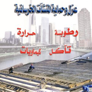 إضافات وكيماويات الخرسانة
