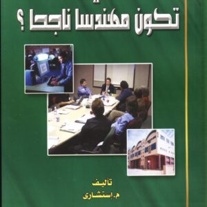 26	كيف تكون مهندساً ناجحاً