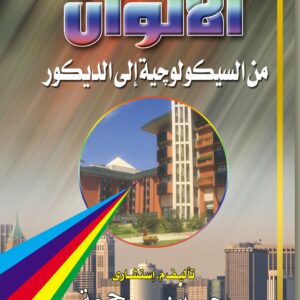 الألوان من السيكولوجية الى الديكور