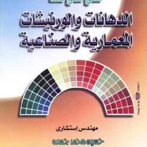 موسوعة الدهانات والورنيشات المعمارية والصناعية