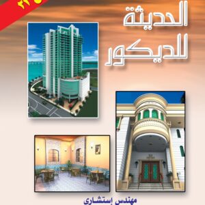 الدهانات الحديثة للديكور (دهانات القرن21)