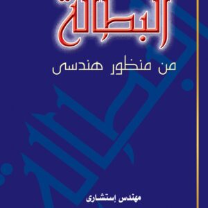 البطالة من المنظور الهندسي