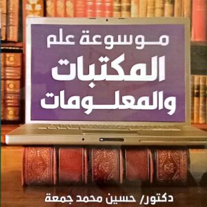 موسوعة علم المكتبات والمعلومات