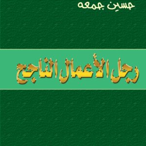رجل الأعمال الناجح