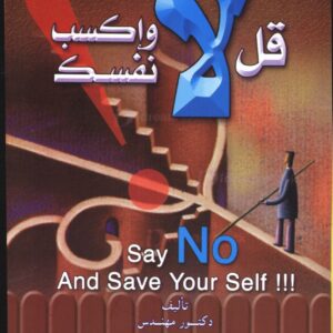 قل لا وأكسب نفسك