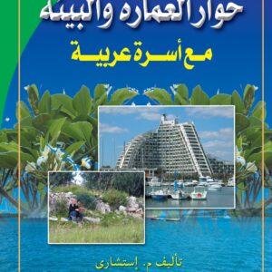حوار العمارة والبيئة