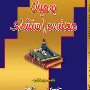 يوميات مهندس استشاري