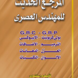 المرجع الحديث للمهندس المعاصر