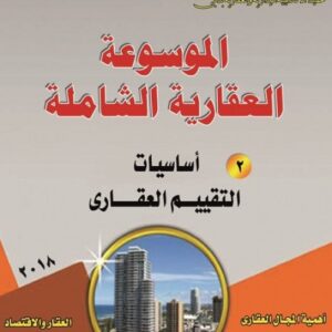 الموسوعة العقارية الشاملة (2-أساسيات التقييم العقاري)