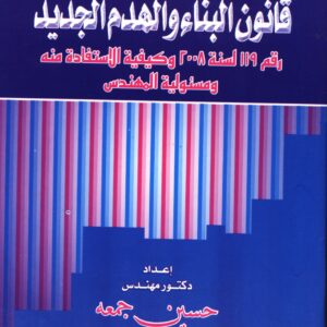 قانون البناء و الهدم الجديد