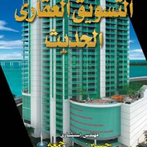 التسويق العقاري الحديث