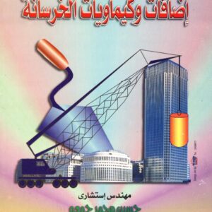 اضافات وكيماويات الخرسانة