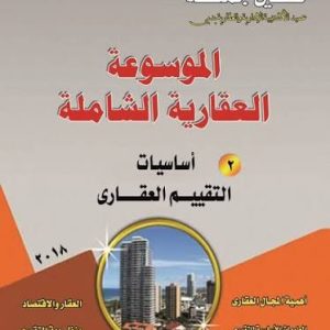 اساسيات التقييم العقارى